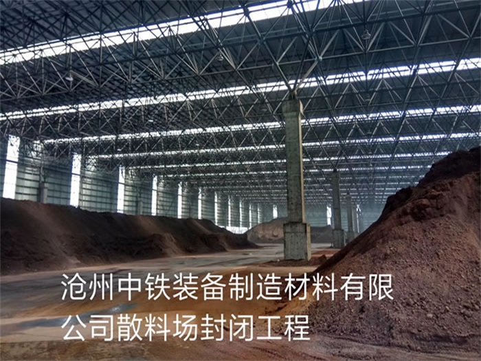 古交中铁装备制造材料有限公司散料厂封闭工程